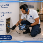 شركة كشف تسربات مياة في الشارقة